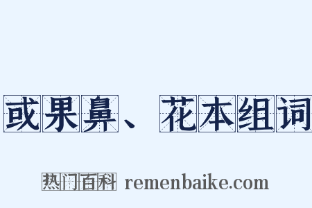 或果鼻、花本组词是什么意思的图片